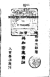 高野房太郎、『実用英和商業会話』（1898年1月、大倉書店刊行）の扉、