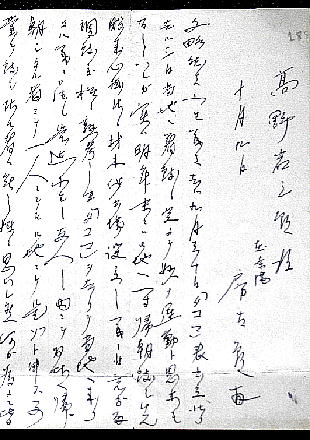 Fusataro's letter addressed to Iwasaburo of October 9, 1890