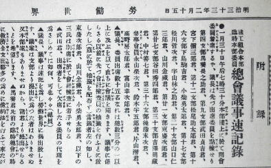1900(明治33)年1月30日開催の「鉄工組合臨時本部委員総会議事速記録」の冒頭部分。『労働世界』第55号付録