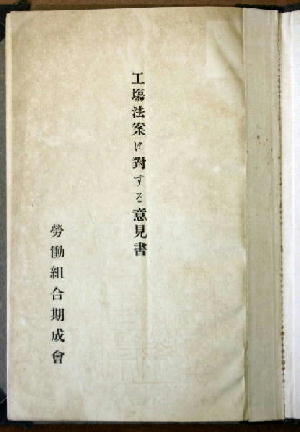 Rodokumiai Kiseikai Statement of Opinion on the Factory Bill (University of Tokyo Faculty of Economics Library Archive)