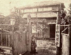 東京は神田三崎町にあったキングスレー舘。写真では不鮮明だが、左手の門柱に「琴具須玲舘」の看板がかかっている。