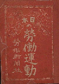 Nihon no Rodo Undo (Labor Movement in Japan) by Katayama Sen and Nishikawa Mitsujiro