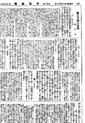 西川光二郎「足尾銅山遊説」（『週刊平民新聞』第57号，1904年12月11日付）