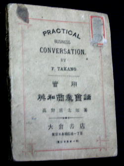 高野房太郎、『実用英和商業会話』（1898年1月、大倉書店刊行）