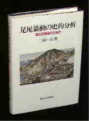 二村一夫『足尾暴動の史的分析』東京大学出版会刊、1988年
