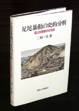 二村一夫『足尾暴動の史的分析──鉱山労働者の社会史』、東京大学出版会、1988年刊