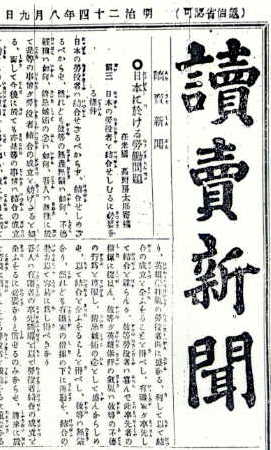 the front page of the Yomiuri Newspaper, August 9, 1891